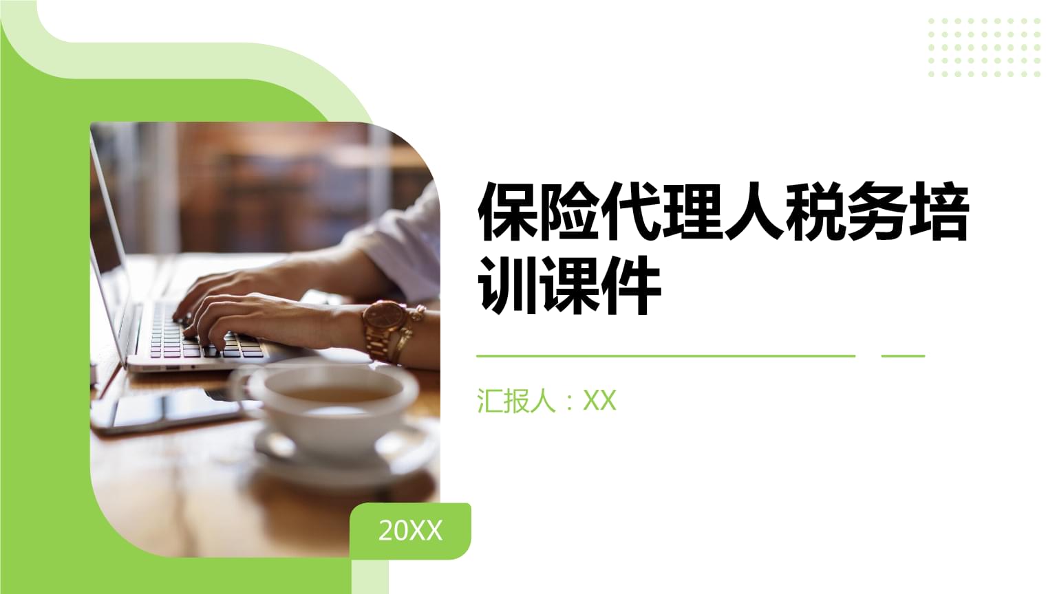 保險代理人稅務(wù)培訓(xùn) 政策解讀與實務(wù)操作指南