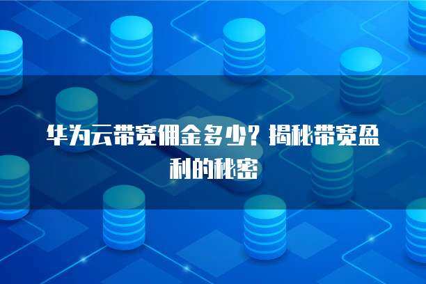 華為產品銷售業(yè)務與代理商盈利 個人互聯(lián)網服務時代的核心矛盾與破解之道